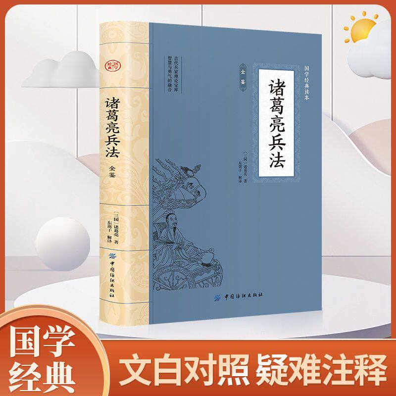 诸葛亮兵法全鉴 大国学经典读本经典历史谋略书籍修身治国平天下