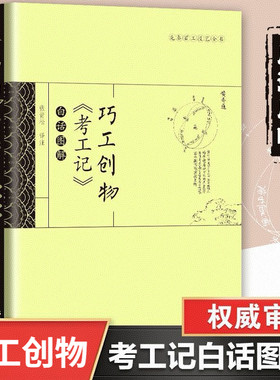 巧工创物《考工记》白话图解 先秦百工技艺 中国古代科技百科名著