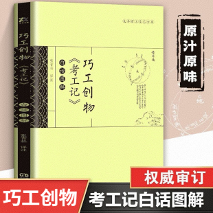 巧工创物《考工记》白话图解 先秦百工技艺 中国古代科技百科名著