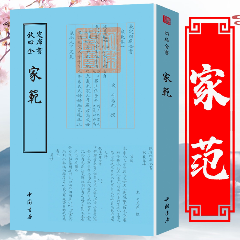家范宋司马光阐述封建家庭伦理