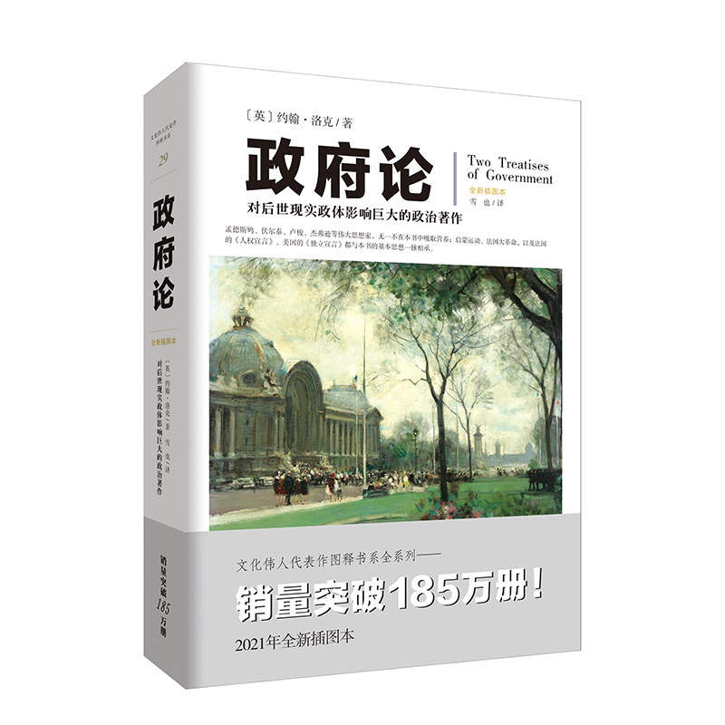 政府论 英国思想家洛克的政治理论著作 政治学思想经典阅读书籍