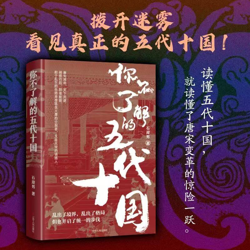 你不了解的五代十国 中国古代断代史 太平年历史背景阅读书籍