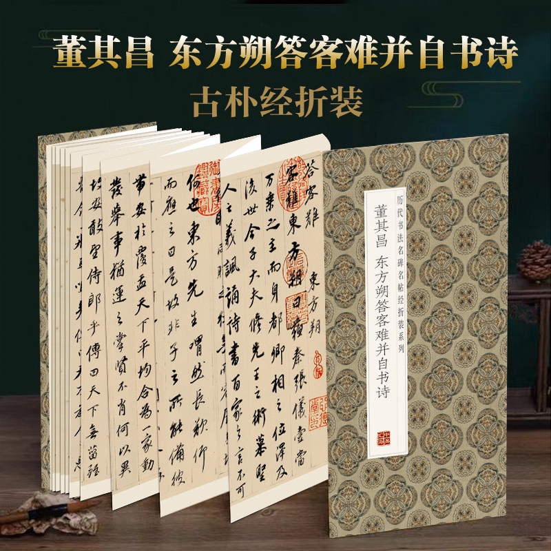 董其昌-东方朔答客难并自书诗 中华传统书法艺术文化 历代书法名帖经折装系列