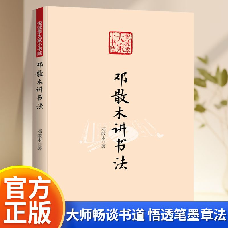 邓散木讲书法书法入门基础理论图片