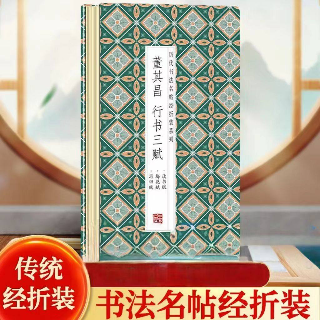 董其昌行书三赋鉴赏帖