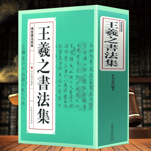 王羲之书法经典碑帖书籍