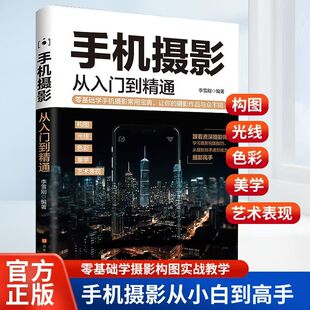 手机摄影从入门到精通 色彩美学构图案例讲解教学常备宝典摄影拍照教程书