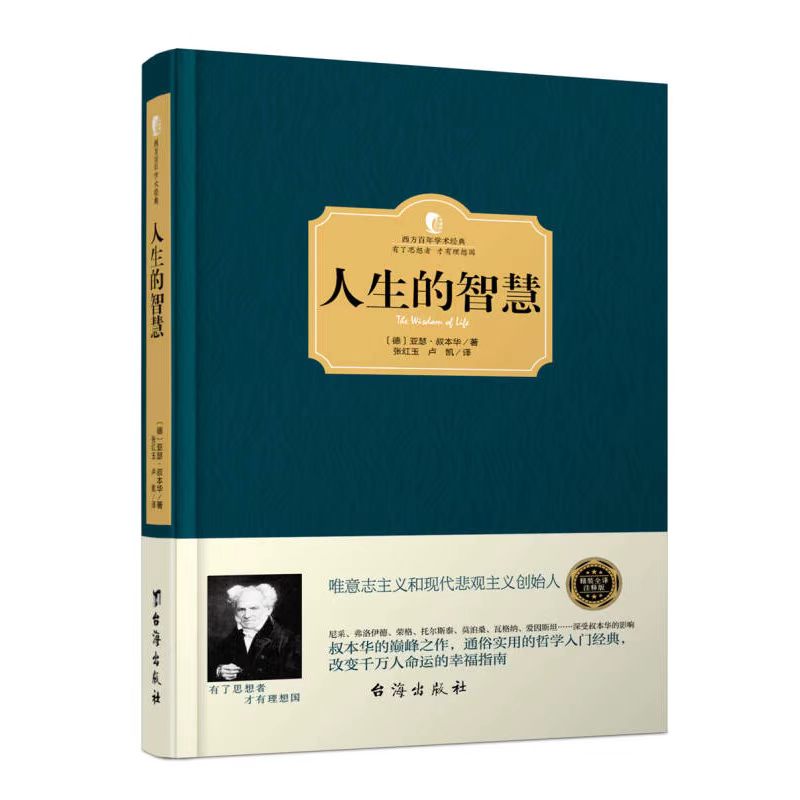人生的智慧 叔本华著 精装版 西方学术经典哲学思想智慧阅读书籍