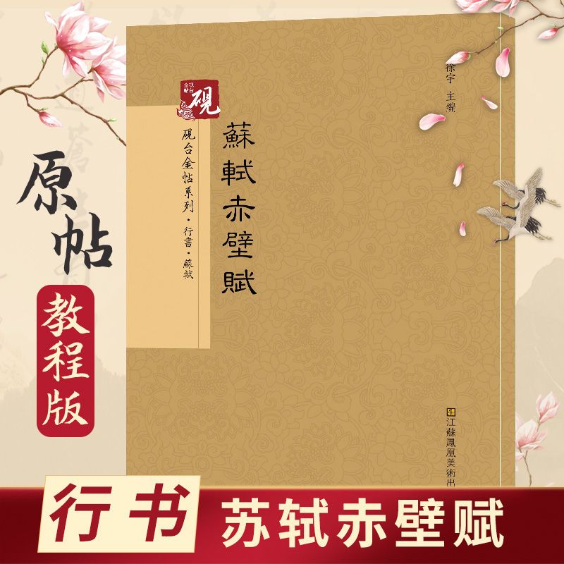 苏轼赤壁赋行书入门碑帖
