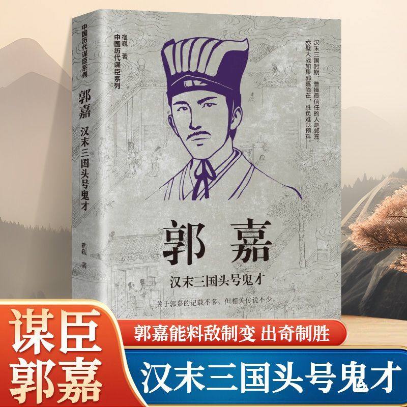 郭嘉 汉末三国头号鬼才 曹操喜爱的谋士 中国古代谋臣系列 历史人物传记书