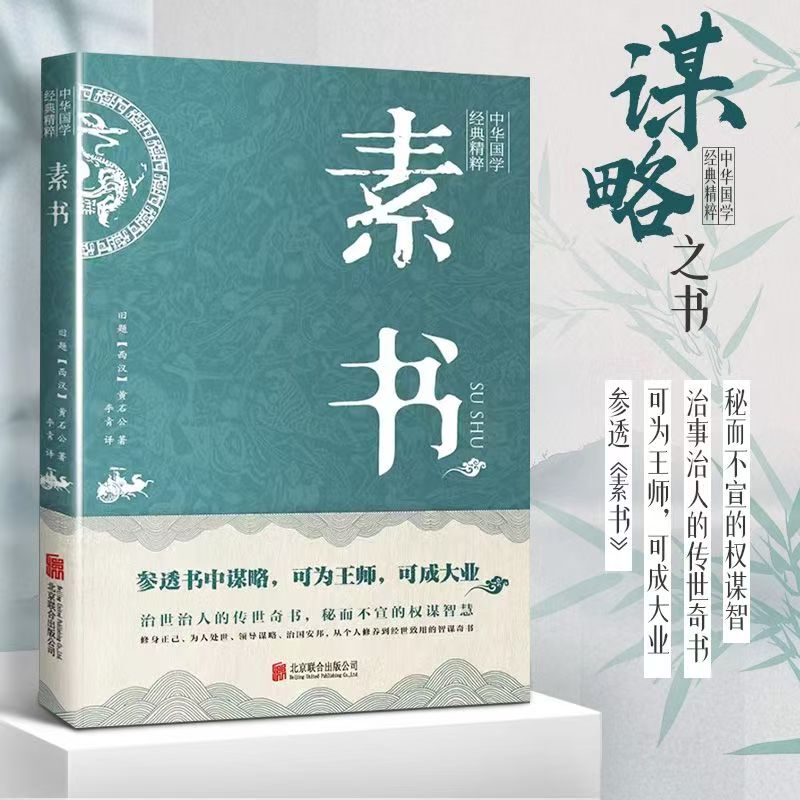 素书黄石公经典处世谋略