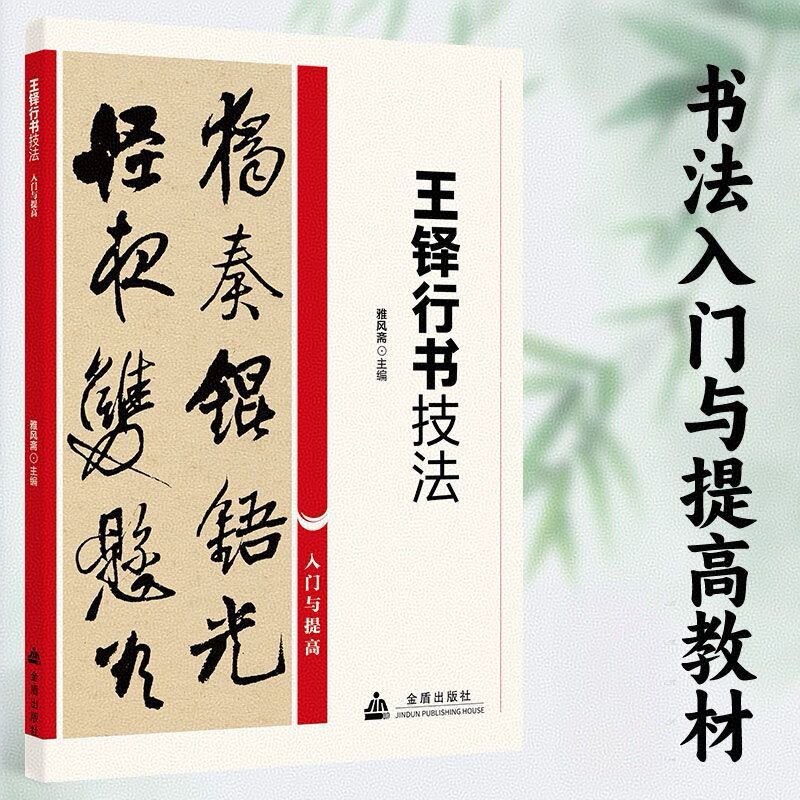 王铎行书技法 正版书法入门与提高历代传世碑帖精粹字贴推荐阅读