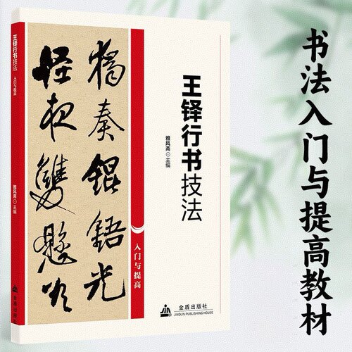 王铎行书技法 正版书法入门与提高历代传世碑帖精粹字贴推荐阅读