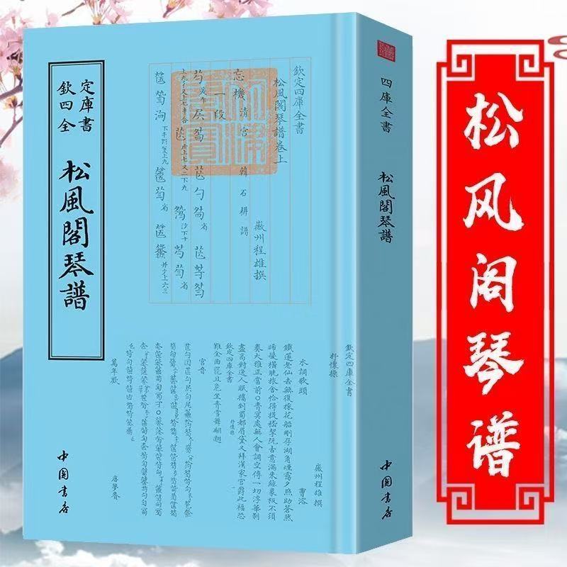 松风阁琴谱古琴曲谱书籍