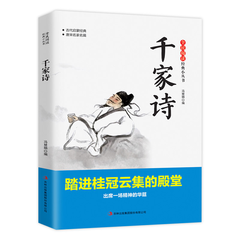 千家诗中华传统国学精粹名著