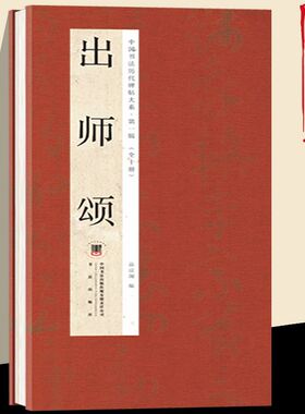 索靖-出师颂 历代书法字帖经折装 中国古代书法名家鉴赏帖