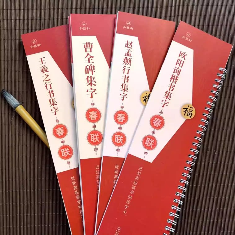 赵孟頫行书 欧阳询楷书 王羲之行书 曹全碑隶书 集字春联近距离临摹书法字帖
