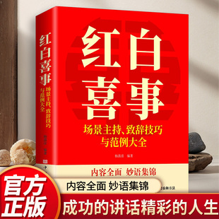 红白喜事场景主持、致词技巧与范例大全 场景主持佳句妙语临场经验方法书籍