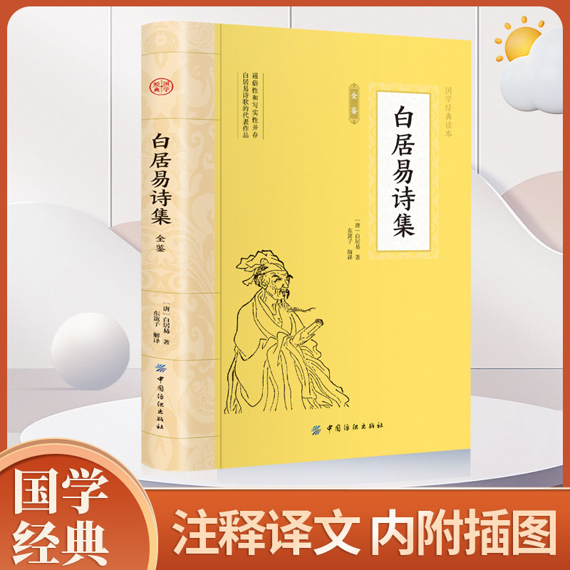 白居易诗集全鉴古典文学书籍