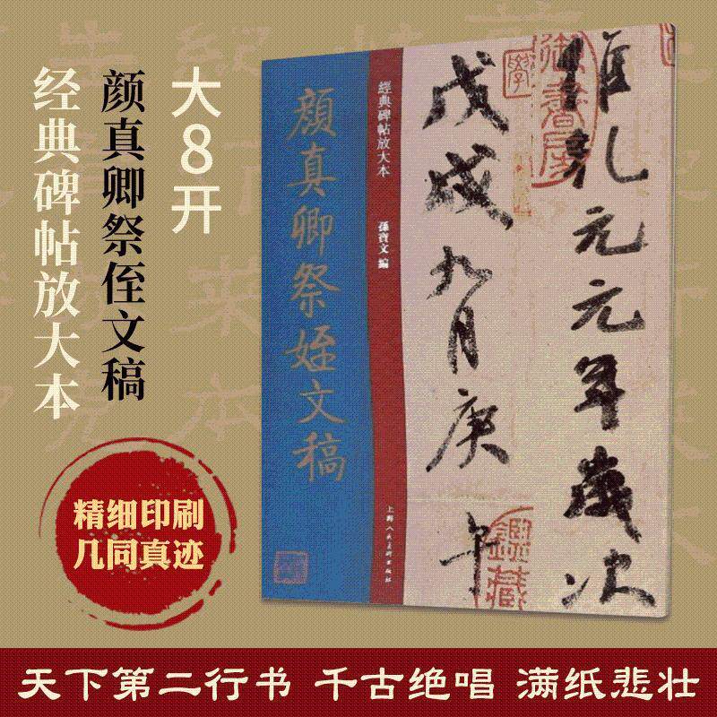 颜真卿 祭侄文稿 大8开 3倍放大本 高清彩图经典碑帖临摹鉴赏字帖