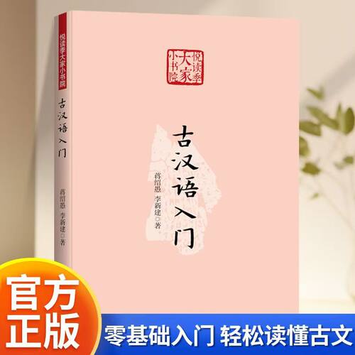 古汉语入门文言字词语法讲解