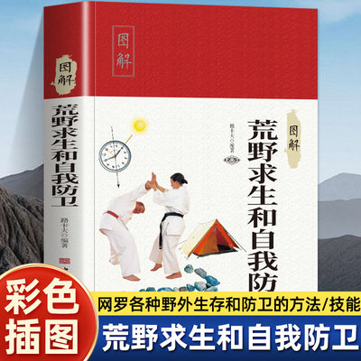 图解荒野求生和自我防卫