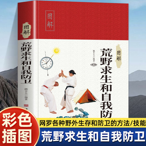 图解荒野求生和自我防卫