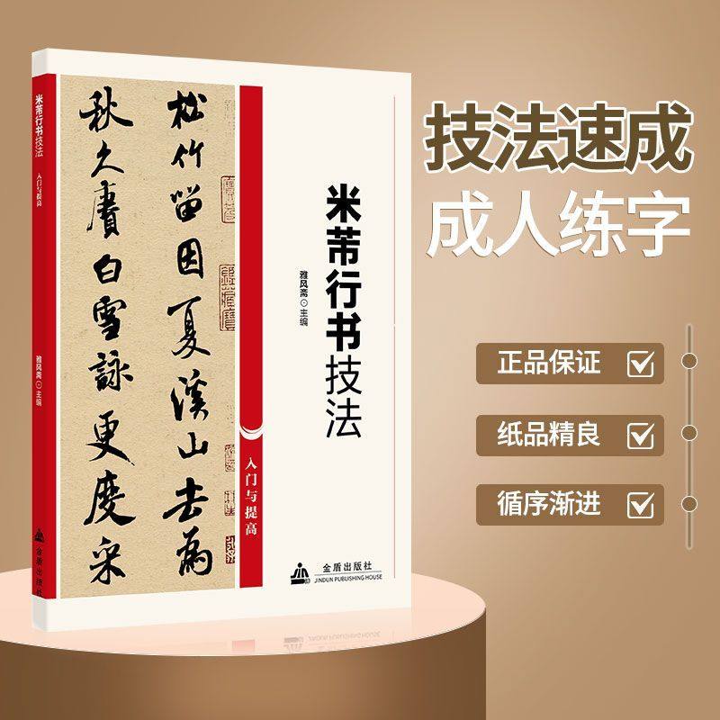 米芾行书技法 正版书法入门与提高历代传世碑帖精粹字贴推荐阅读
