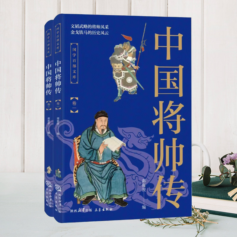 中国将帅传全2册 中国经典历史文学积累将领风姿 古代名武将通史 - 实物图