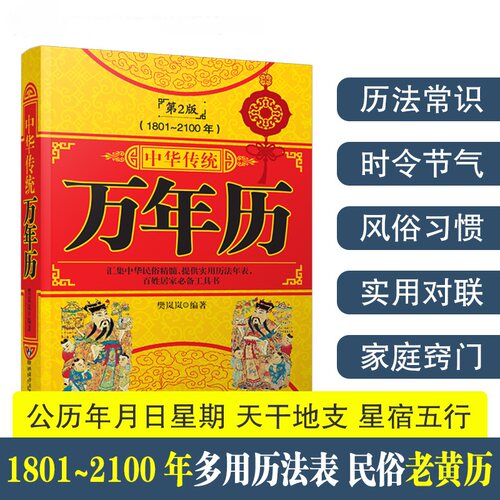 中华传统民俗文化万年历书籍