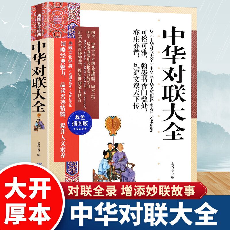 中华对联大全双色插图本