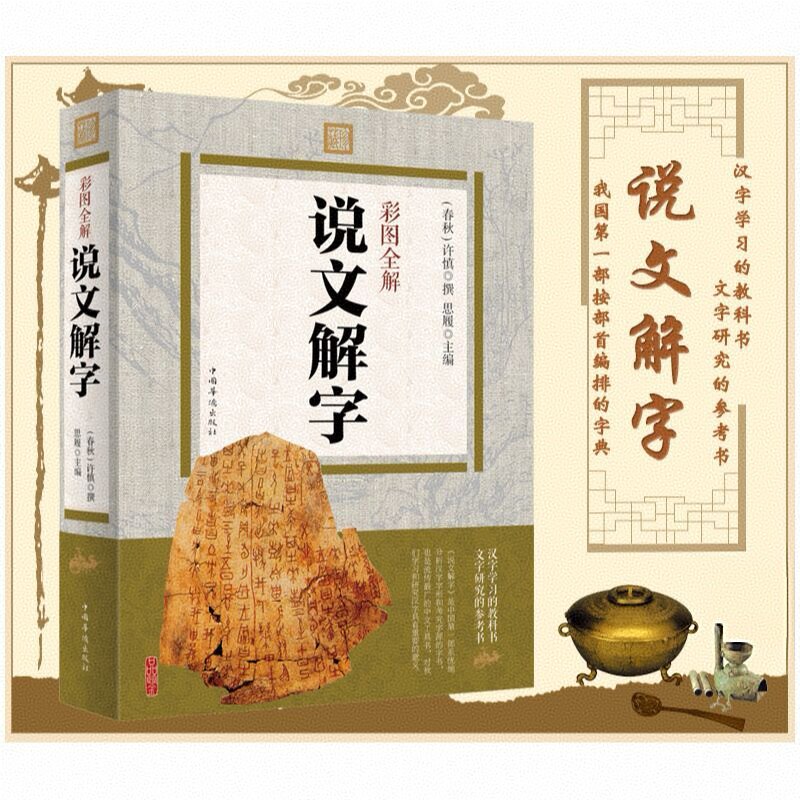 说文解字彩图全解古代汉语
