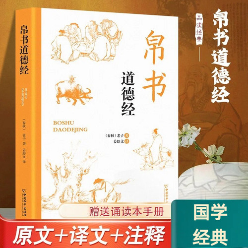 帛书道德经国学经典名著