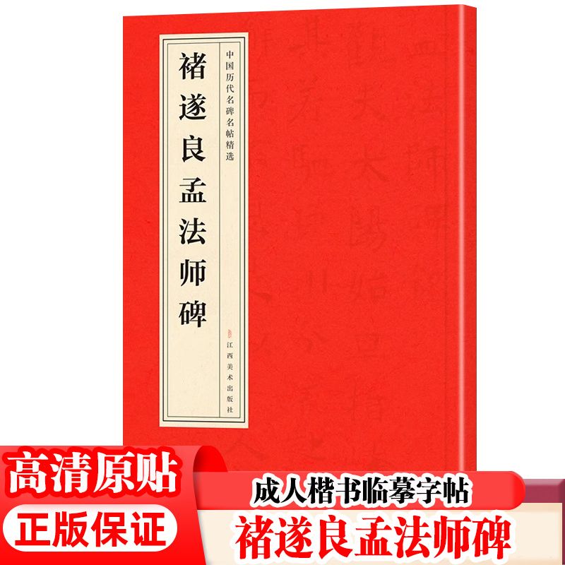 褚遂良孟法师碑书法字帖