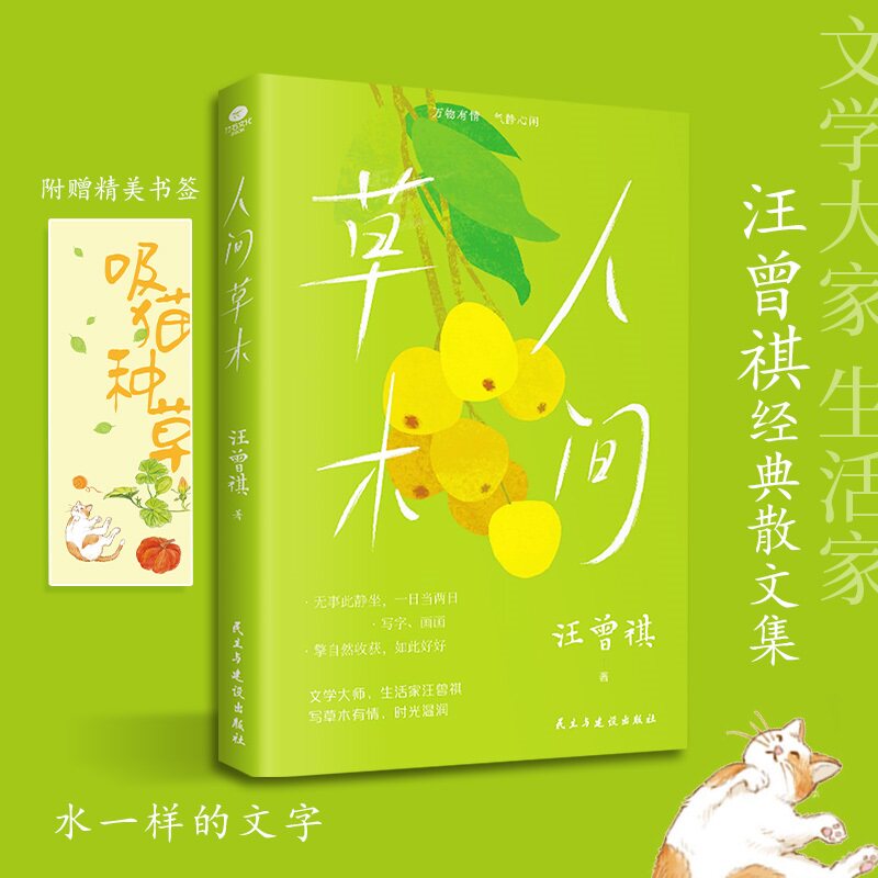 人间草木汪曾祺经典生活散文集