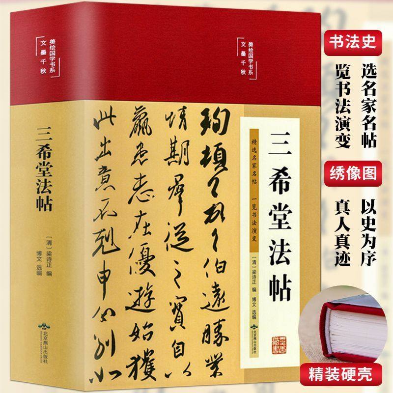 三希堂法帖正版碑帖鉴赏书籍