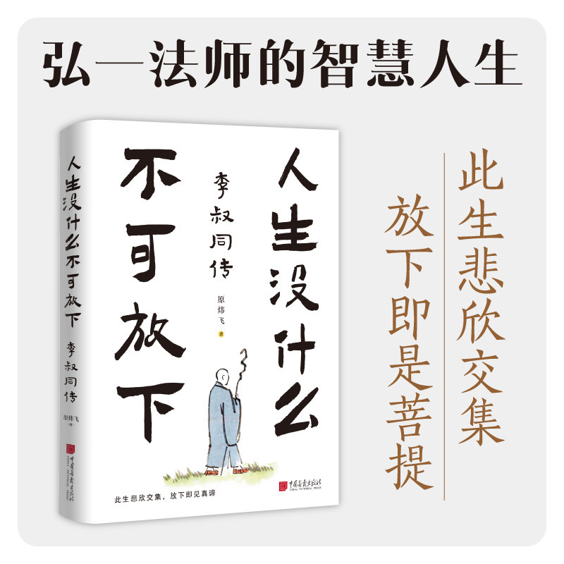 人生没什么不可放下 李叔同弘一法师传 散文随笔人生哲学佛法智慧