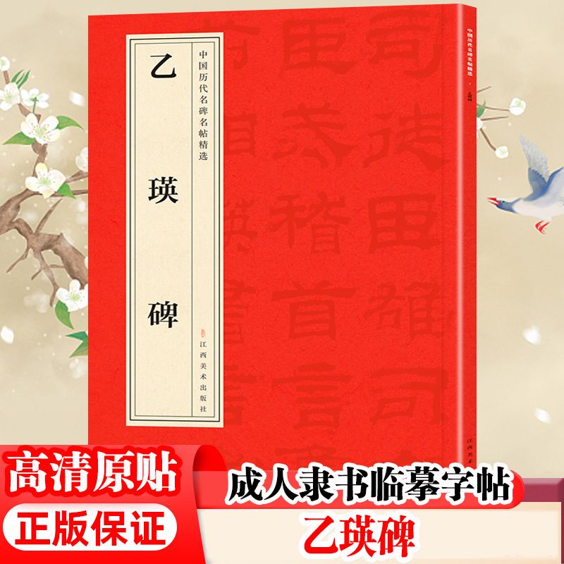 乙瑛碑隶书原版简体旁注字帖