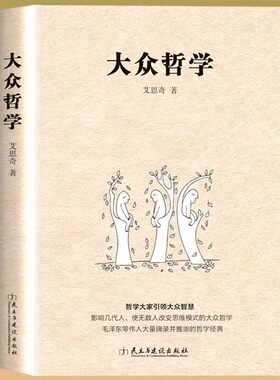 大众哲学 人文社科 哲学思想入门经典改变思维模式阅读书籍