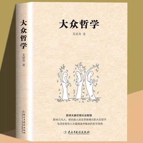 大众哲学 人文社科 哲学思想入门经典改变思维模式阅读书籍