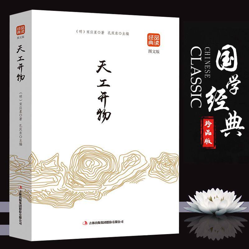 天工开物图文版 古代科普百科 中华国学经典精粹正版原文注释译文阅读书籍