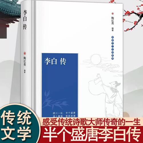 李白传 陶红亮编著李白传记 探寻诗仙的人生轨迹以及诗歌诗词阅读书籍