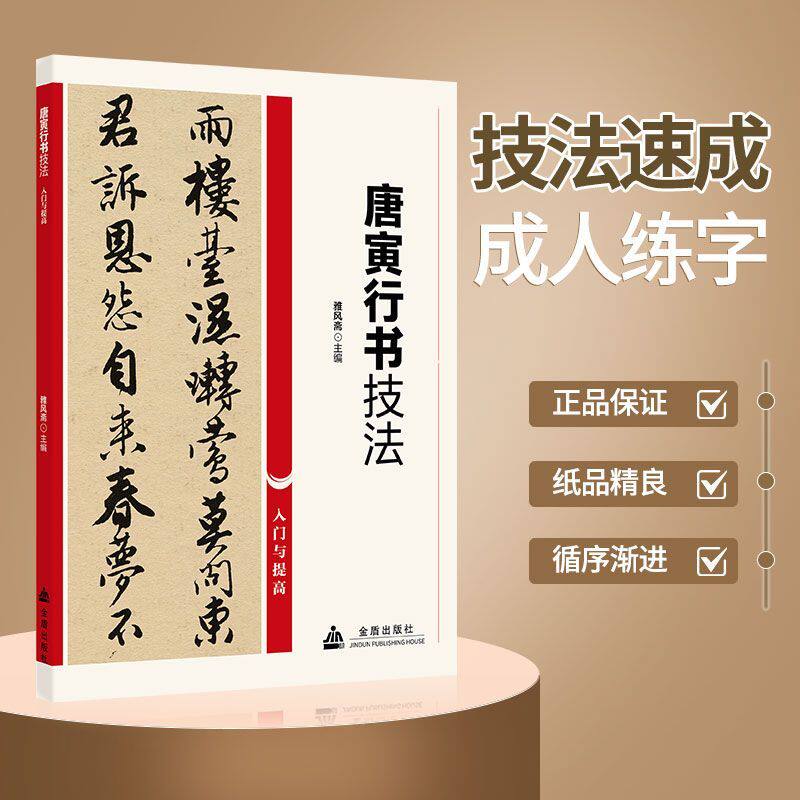 唐寅行书技法 正版书法入门与提高历代传世碑帖精粹字贴推荐阅读
