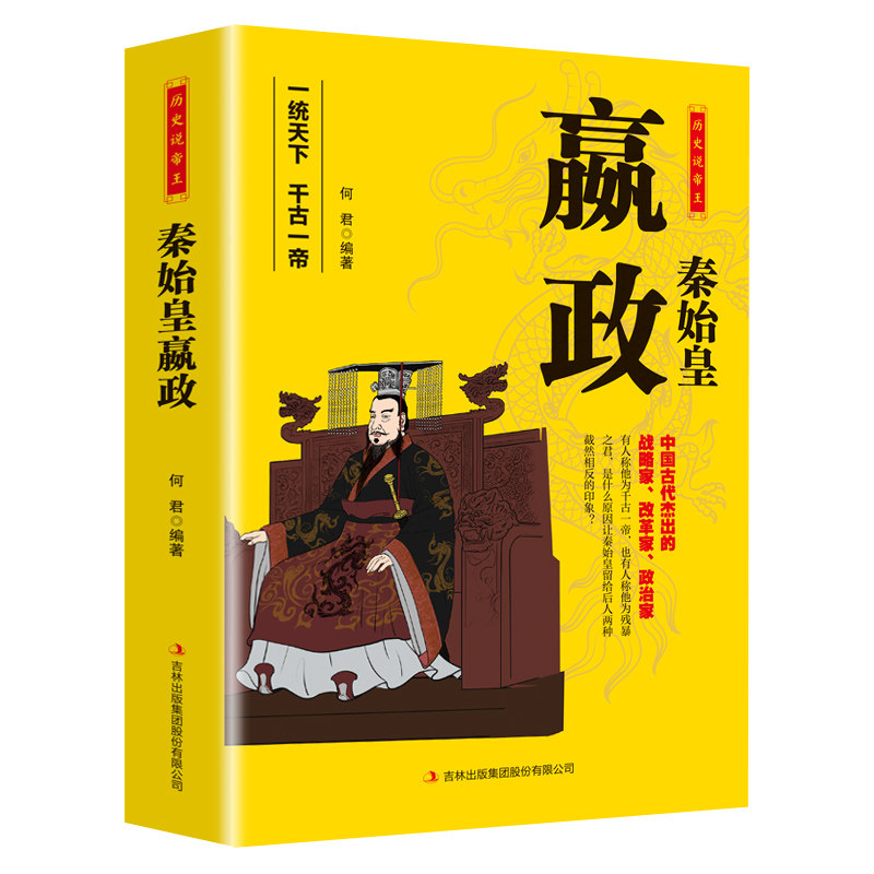 秦始皇传嬴政 帝王传 一统天下 历史人物传记历代帝王历史书籍