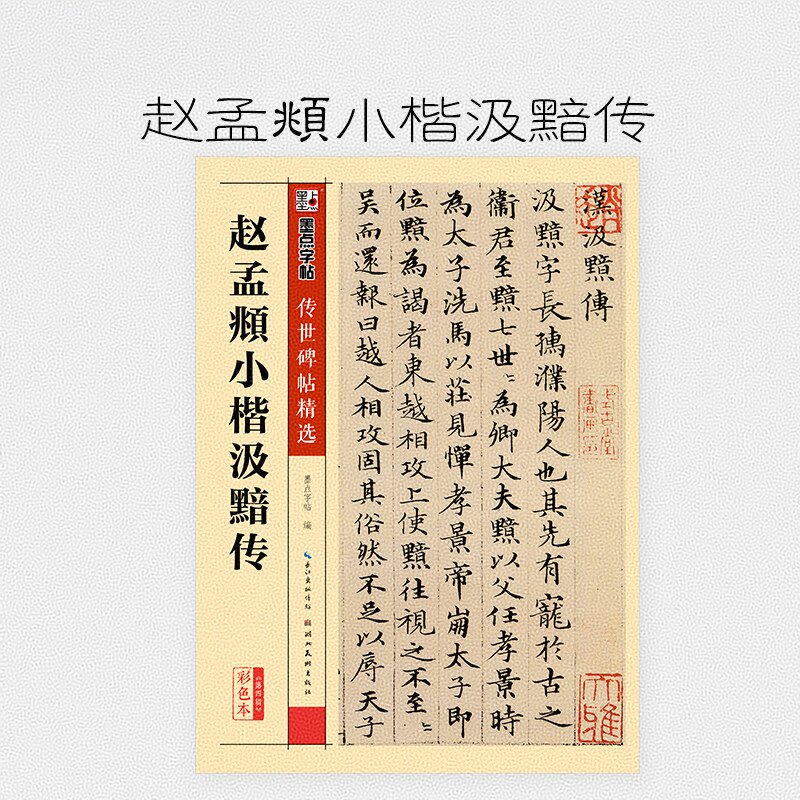 赵孟頫小楷汲黯传传世碑帖字帖