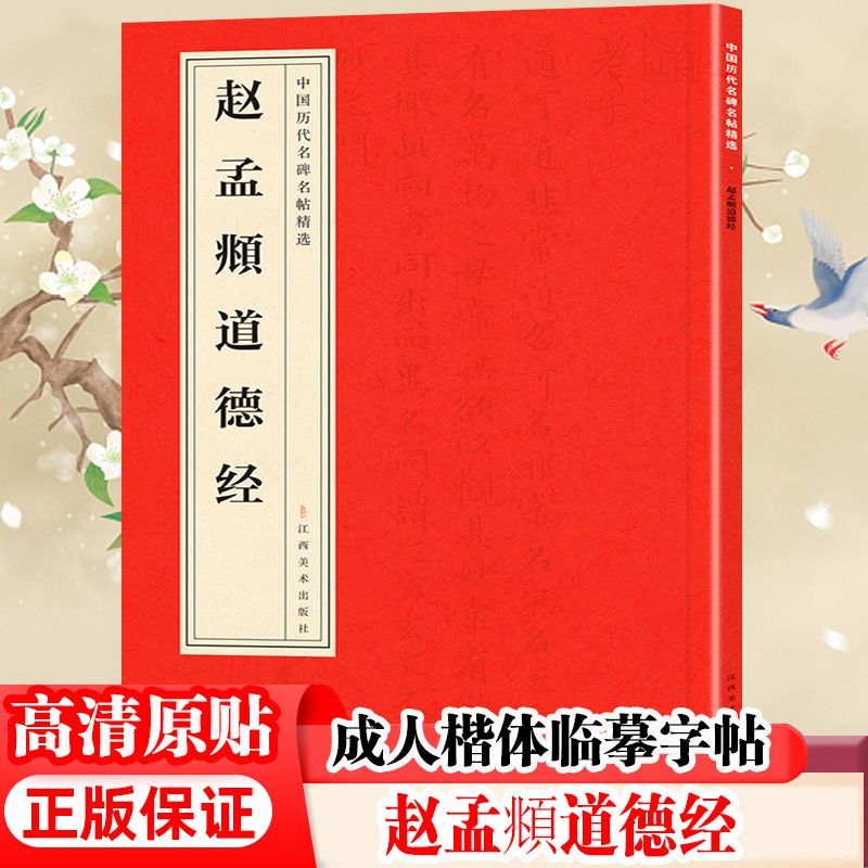 赵孟頫道德经 原版碑帖 简体旁注 赵孟俯小楷道德经 成人楷书字帖