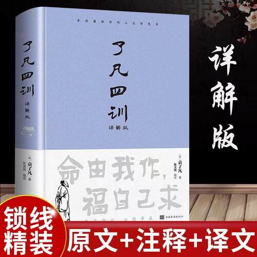 了凡四训袁了凡详解文白对照
