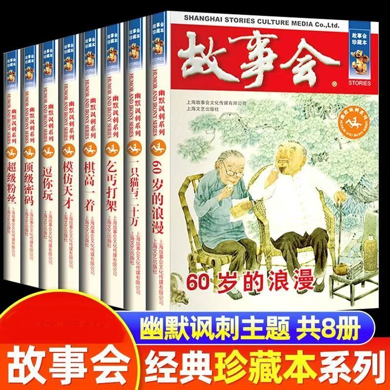 故事会幽默讽刺故事书籍