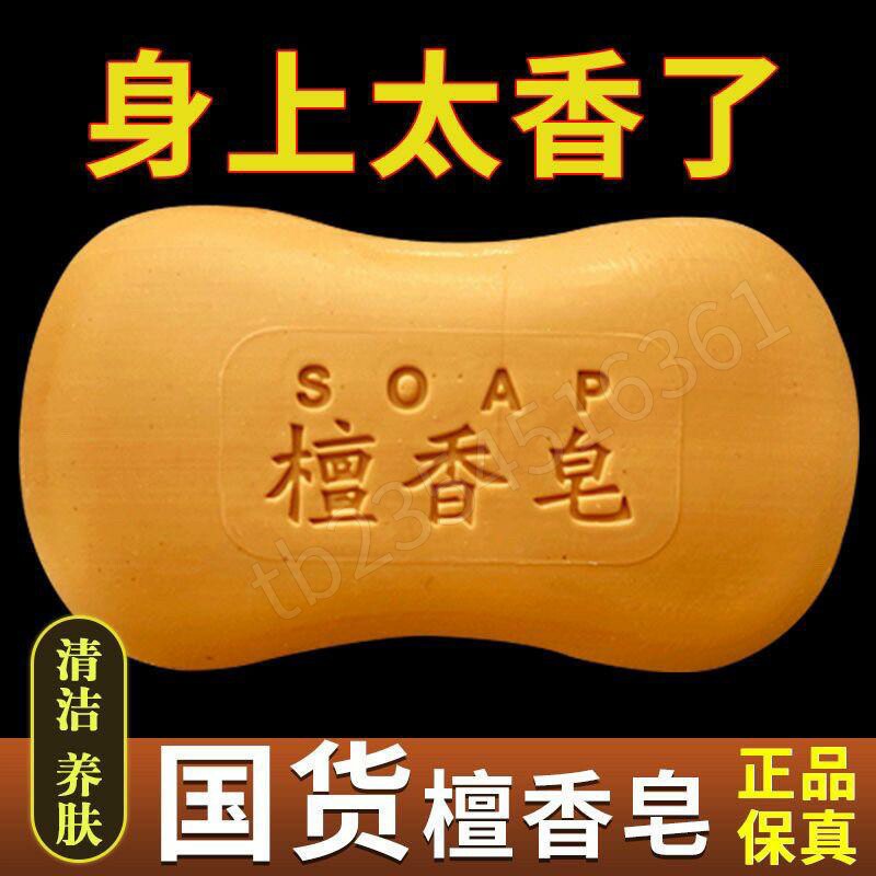 老牌檀香皂100g清洁肌肤沐浴露除螨控油香薰留香沐浴皂洗手精油皂