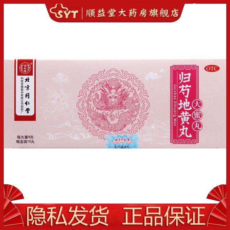同仁堂 归芍地黄丸 9g*10丸/盒 otc 滋肝肾 补阴血